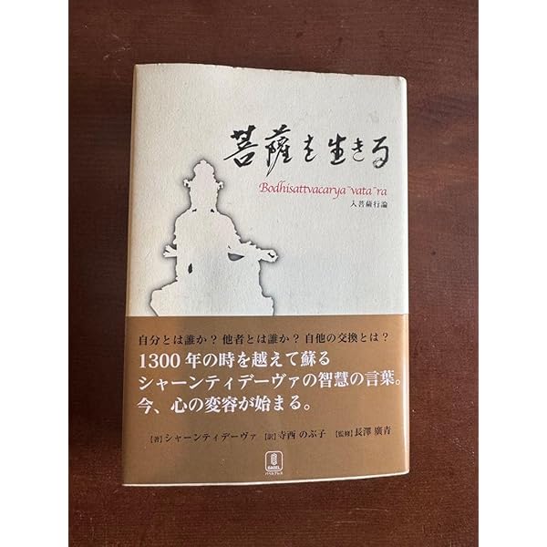 Amazon.co.jp: 菩薩を生きる: 入菩薩行論 : シャーンティデーヴァ